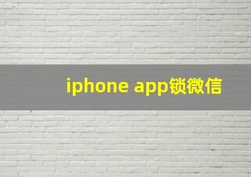 iphone app锁微信